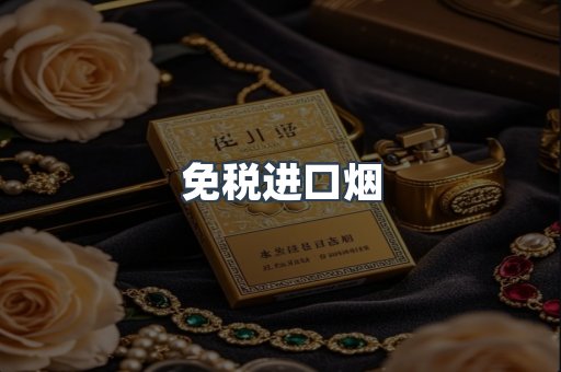 免税进口烟